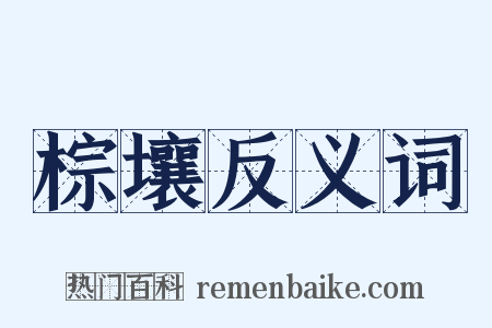 棕壤反义词是什么意思的图片